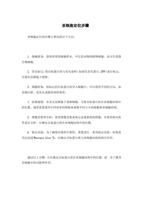 亚细胞定位步骤