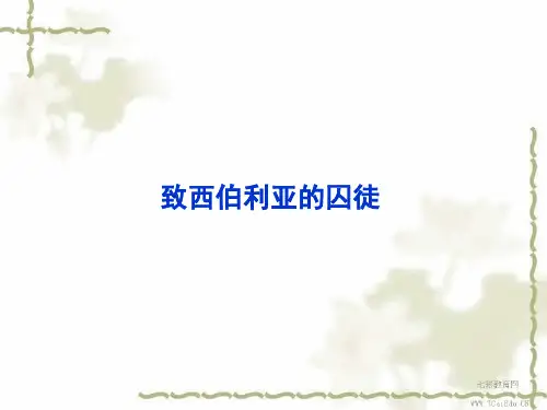 语文必修ⅲ苏教版第一专题版块一《致西伯利亚的囚徒》优化方案复