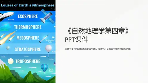 《自然地理学第四章》课件