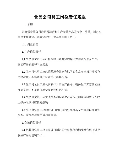 食品公司员工岗位责任规定