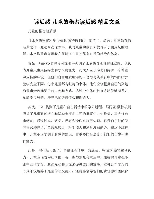 读后感 儿童的秘密读后感 精品文章
