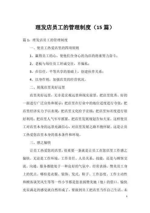 理发店员工的管理制度(15篇)