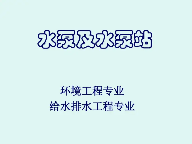 水泵及水泵站.pdf