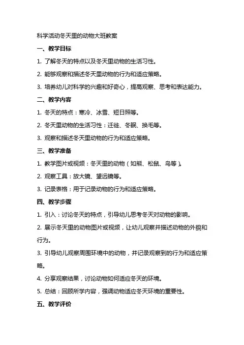 科学活动冬天里的动物大班教案