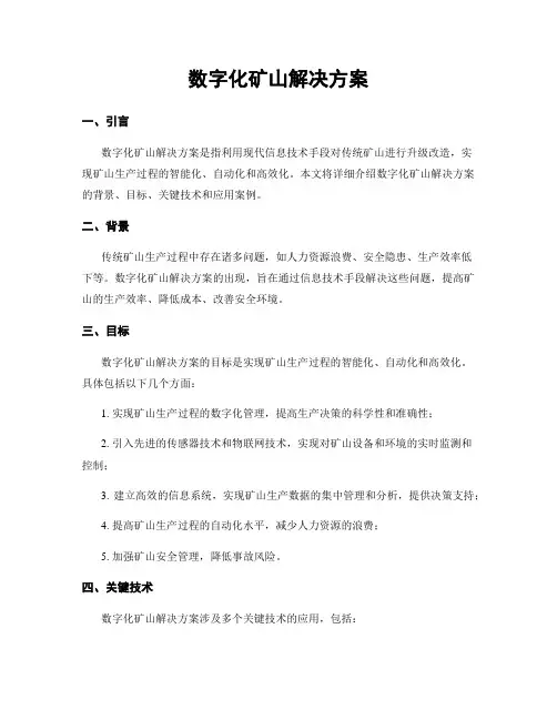 数字化矿山解决方案