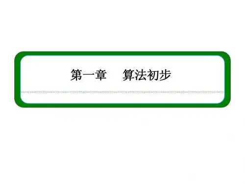 (人教B版)高中数学必修三全册同步ppt课件：1-1-1