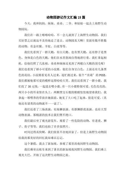 动物园游记作文汇编15篇范文精选