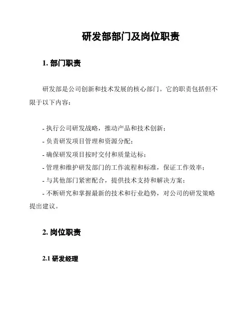 研发部部门及岗位职责