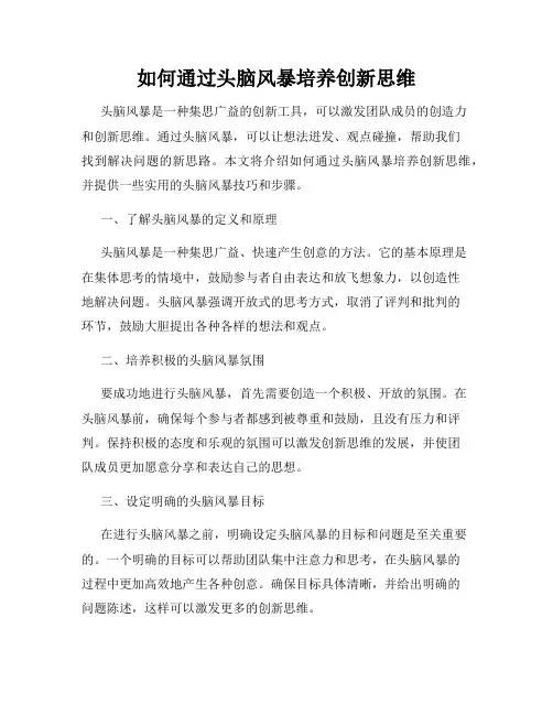 如何通过头脑风暴培养创新思维