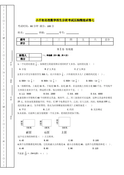 【精选精校】小升初数学名校招生分班考试试卷七(含答案)