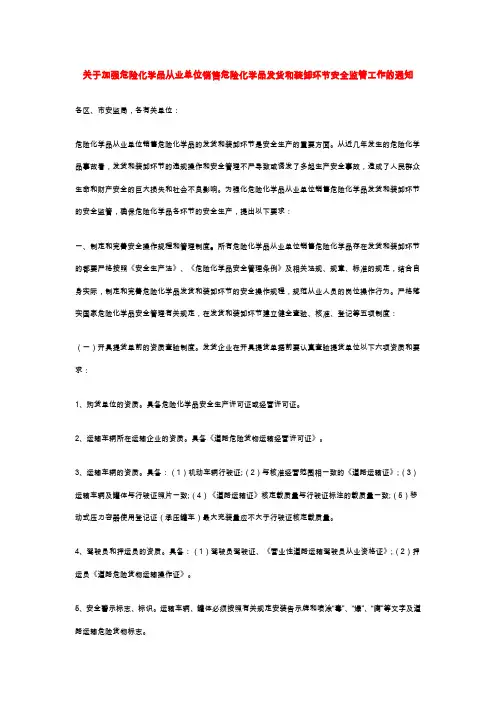 关于加强危险化学品从业单位销售危险化学品发货和装卸环节安全监管工作的通知