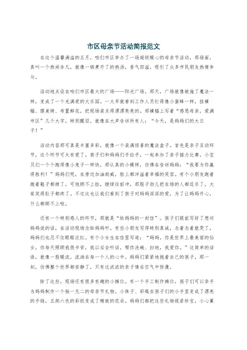 市区母亲节活动简报范文
