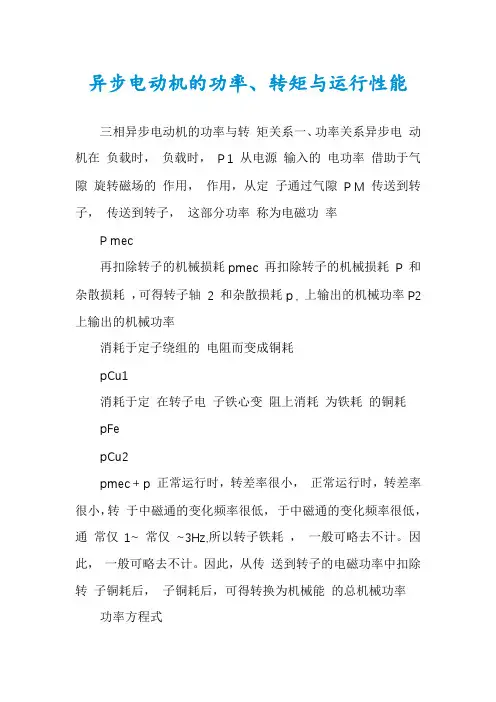 异步电动机的功率、转矩与运行性能