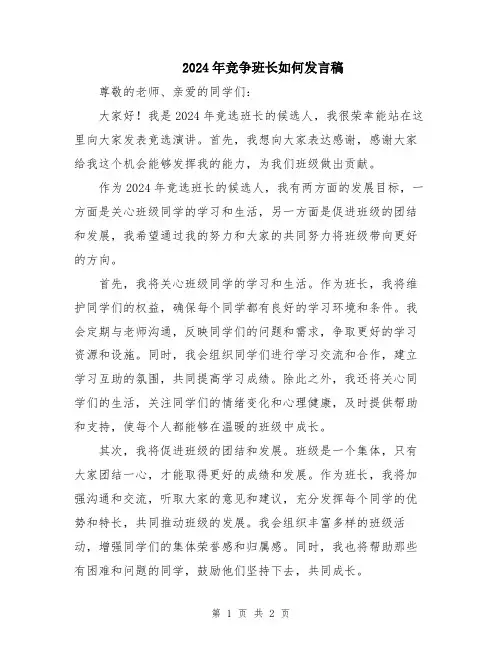 2024年竞争班长如何发言稿