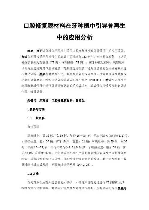 口腔修复膜材料在牙种植中引导骨再生中的应用分析