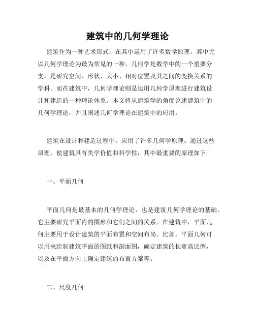 建筑中的几何学理论