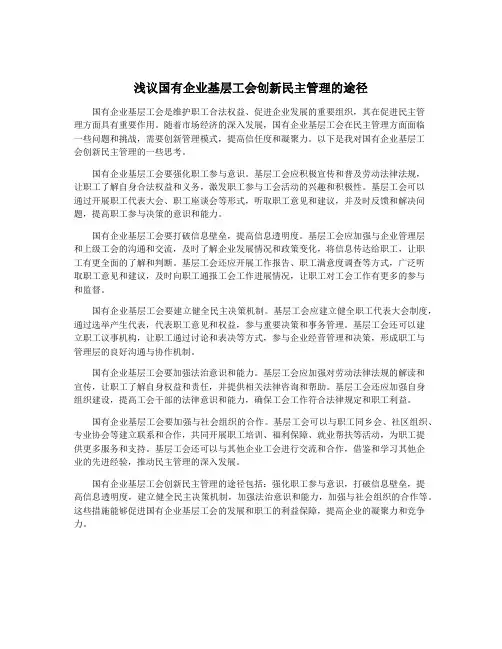 浅议国有企业基层工会创新民主管理的途径