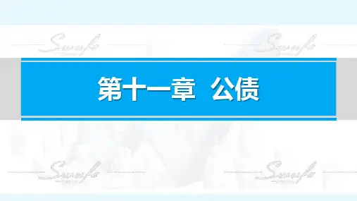 《财政学》第11章 公债