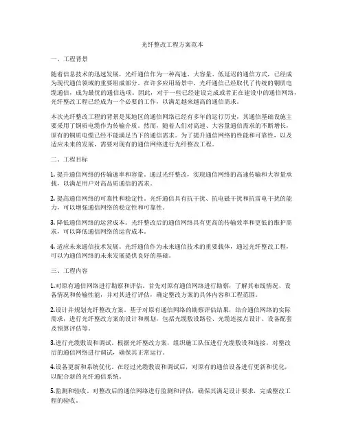 光纤整改工程方案范本