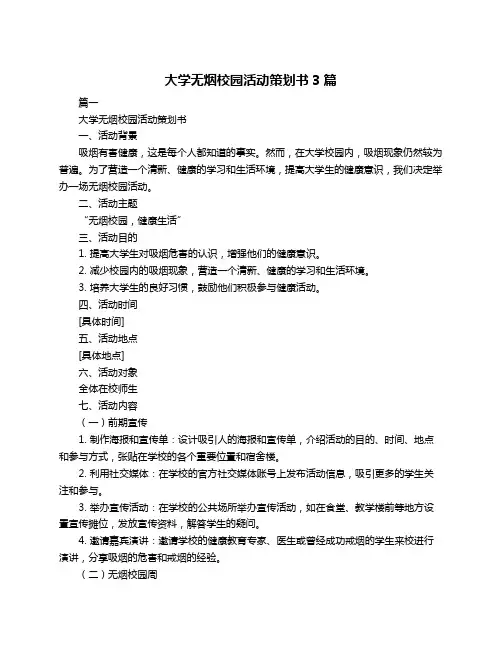 大学无烟校园活动策划书3篇