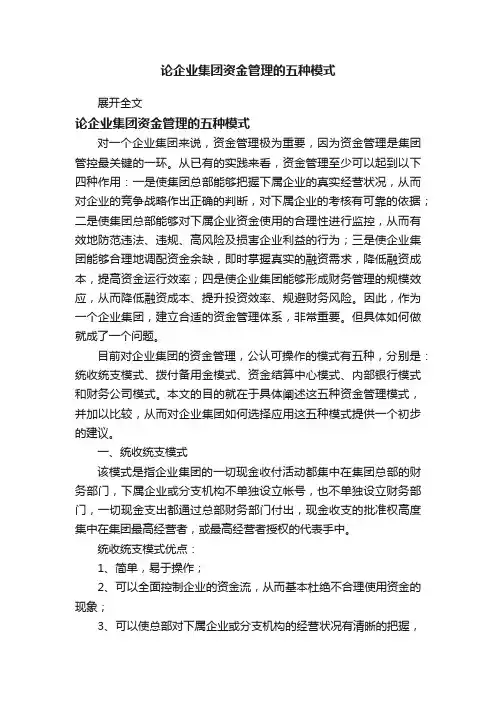 论企业集团资金管理的五种模式
