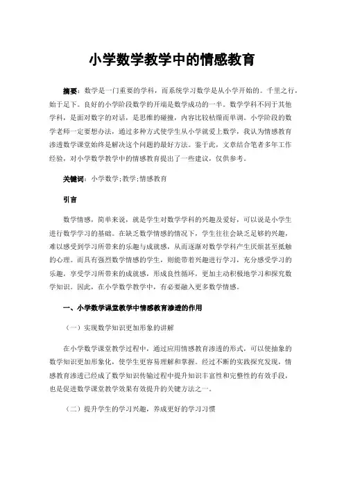 小学数学教学中的情感教育