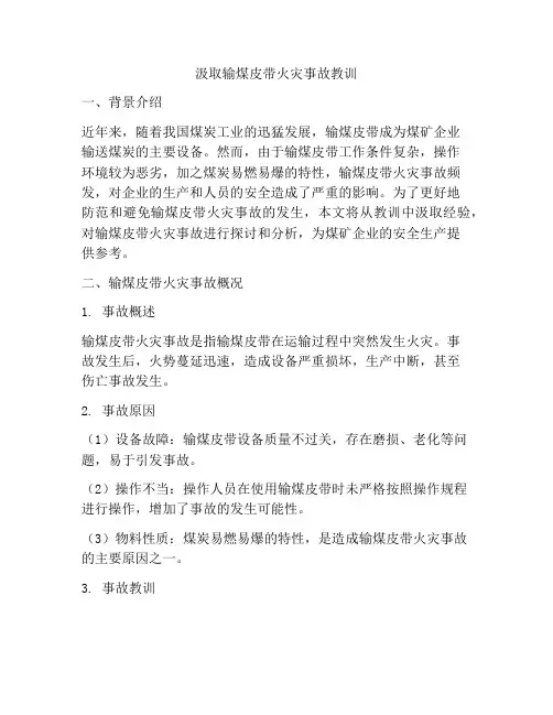 汲取输煤皮带火灾事故教训