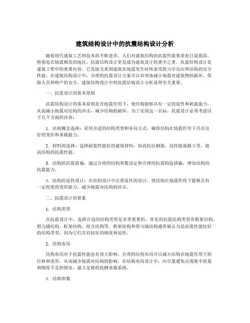 建筑结构设计中的抗震结构设计分析