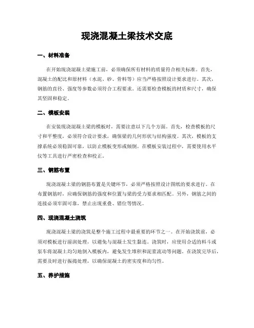 现浇混凝土梁技术交底