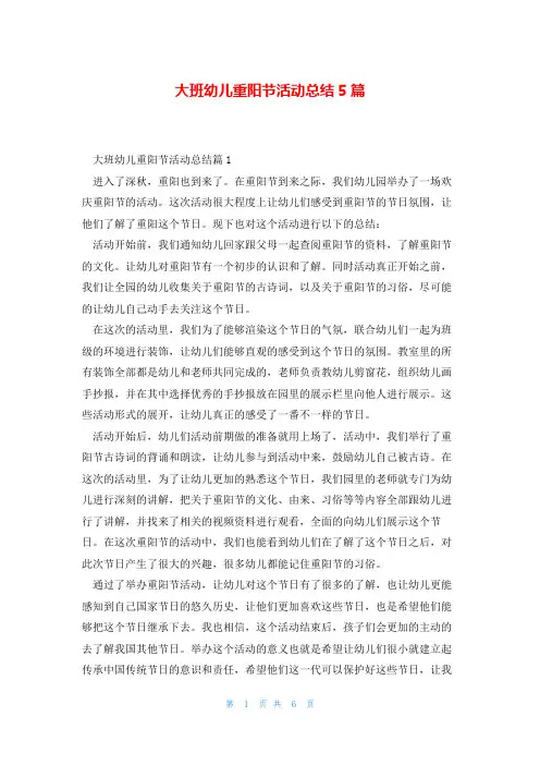 大班幼儿重阳节活动总结5篇