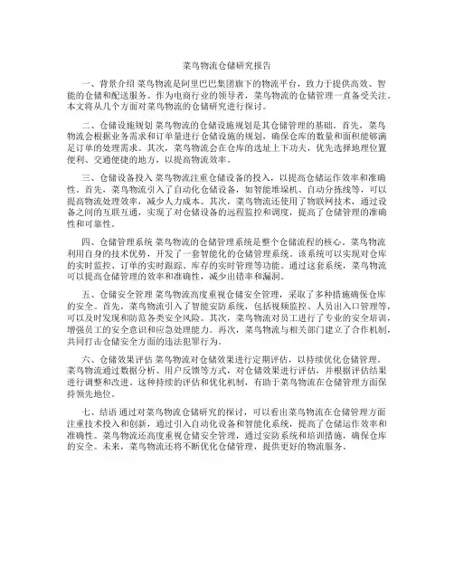 菜鸟物流仓储研究报告