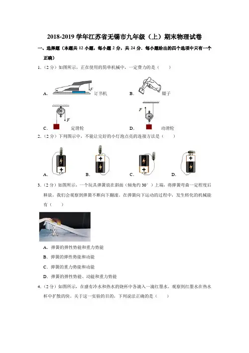 2018-2019学年江苏省无锡市九年级(上)期末物理试卷(解析版)