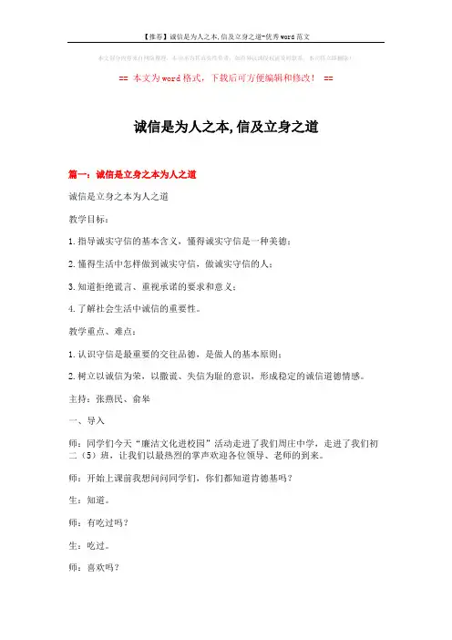 【推荐】诚信是为人之本,信及立身之道-优秀word范文 (16页)
