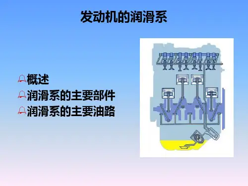 发动机的润滑系