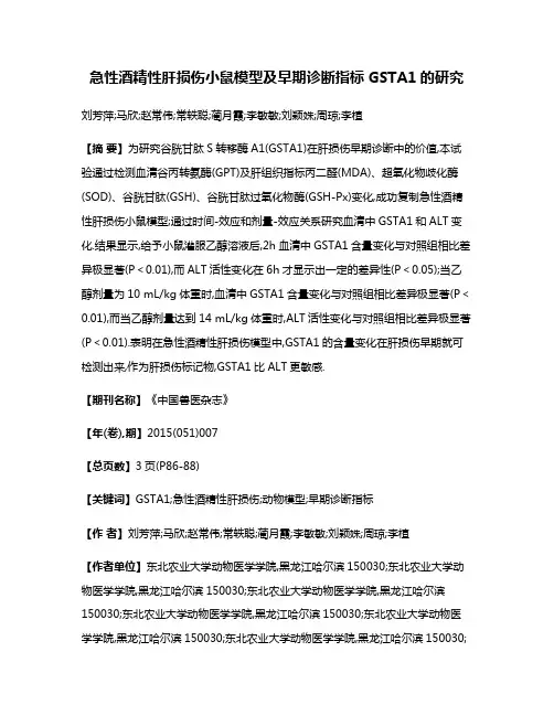 急性酒精性肝损伤小鼠模型及早期诊断指标GSTA1的研究