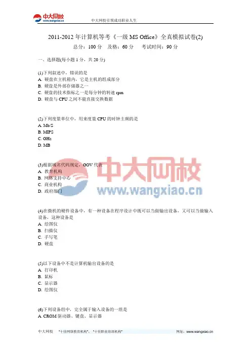2011-2012年计算机等考《一级MS Office》全真模拟试卷(2)-中大网校