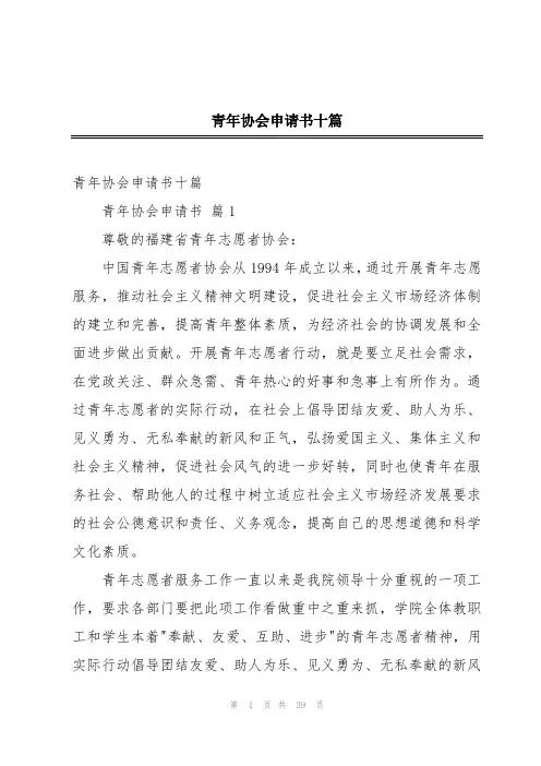 青年协会申请书十篇
