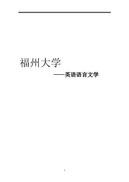 2021福州大学英语语言文学考研参考书真题经验