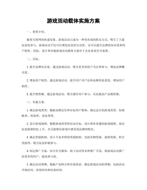 游戏活动载体实施方案