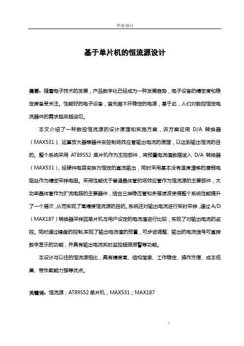 基于单片机的恒流源设计