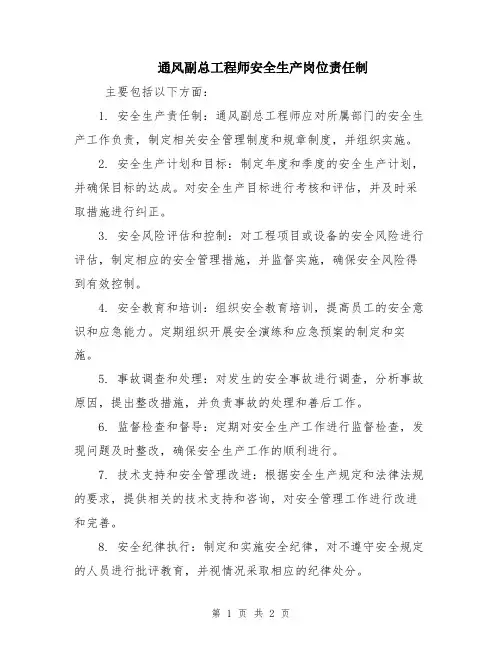 通风副总工程师安全生产岗位责任制