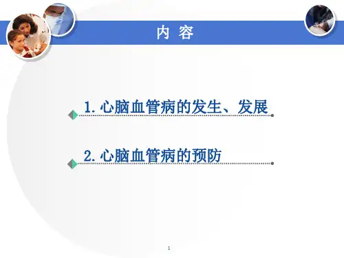 最新心脑血管病的预防PPT课件