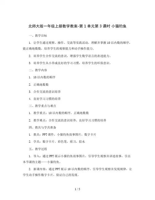 北师大版一年级上册数学教案-第1单元第3课时 小猫钓鱼