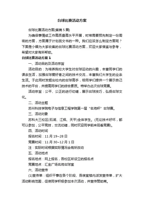 台球比赛活动方案（集锦5篇）