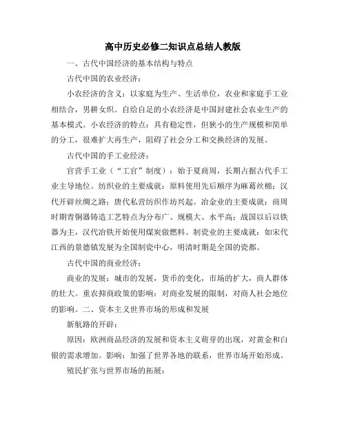 高中历史必修二知识点总结人教版