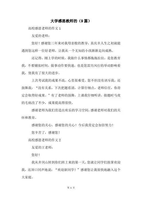 大学感恩教师的(9篇)