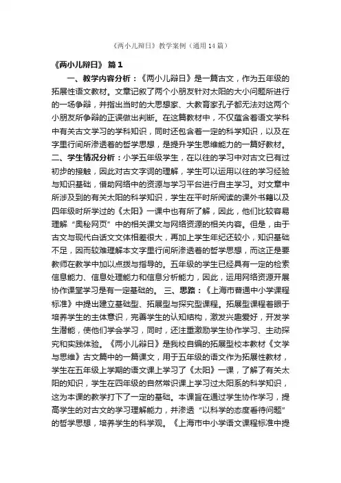 《两小儿辩日》教学案例（通用14篇）