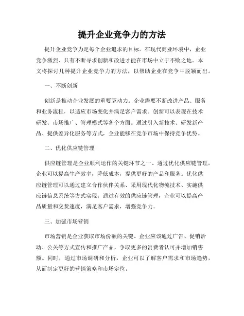 提升企业竞争力的方法