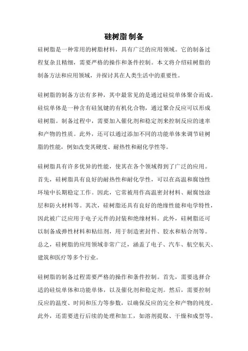 硅树脂 制备