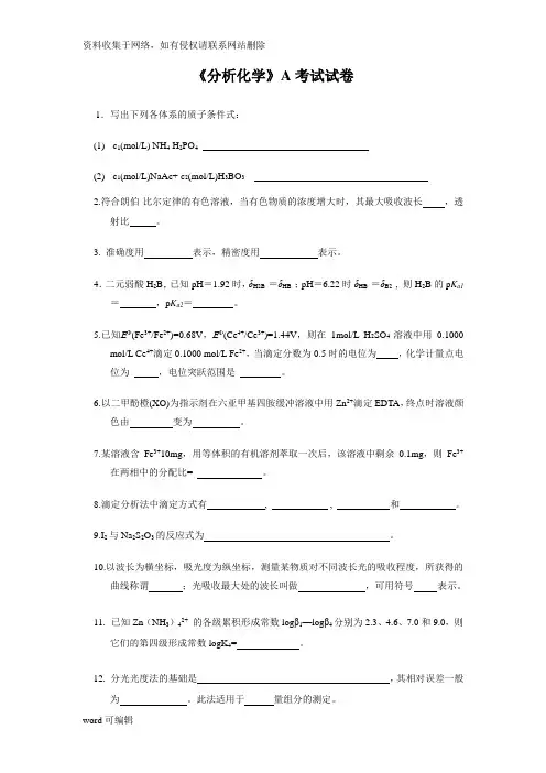 《分析化学》期末考试试卷及答案(A)教学内容